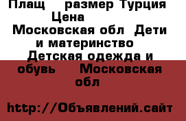 Плащ 80 размер Турция › Цена ­ 1 200 - Московская обл. Дети и материнство » Детская одежда и обувь   . Московская обл.